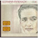 SOTIRIA BELLOU MPELLOU cd4 16 tracks Rebetiko Greek CD