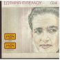 SOTIRIA BELLOU MPELLOU cd4 16 tracks Rebetiko Greek CD