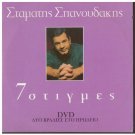 STAMATIS SPANOUDAKIS DVD 7 MOMENTS Dyo vradies sto Irodio Greek CD