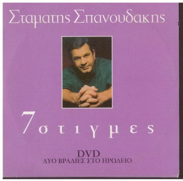 STAMATIS SPANOUDAKIS DVD 7 MOMENTS Dyo vradies sto Irodio Greek CD
