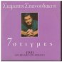 STAMATIS SPANOUDAKIS DVD 7 MOMENTS Dyo vradies sto Irodio Greek CD