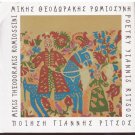ROMIOSSINI Ritsos Grigoris BITHIKOTSIS Theodorakis rare 9 tracks plus booklet CD
