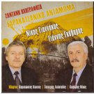 SARAKATSANIKO ANTAMOMA KARAKOSTAS GIANNAKOS GKOVARIS KAPSALIS Live 25 tracks CD