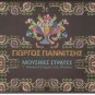 GIANNITSIS Mousikes Strates t Aspropotammou tis Pindou 17 tracks and booklet CD