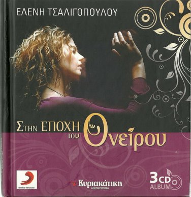 Stin epoxi tou oneirou 36 Track 3 CD box TSALIGOPOULOU