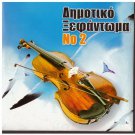 DIMOTIKO KSEFANTOMA 2 10 tracks Paradosiaka Skordalos Greek CD
