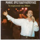 MAKIS XRISTODOULOPOULOS HRISTODOULOPOULOS Ta xoreytika tou Maki 19 tracks Greek