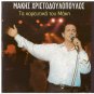 MAKIS XRISTODOULOPOULOS HRISTODOULOPOULOS Ta xoreytika tou Maki 19 tracks Greek