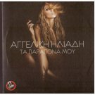 ANGELIKI AGGELIKI ILIADI Ta parapona mou 6 tracks Greek CD