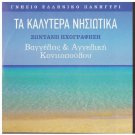 VANGELIS KONITOPOULOS KONITOPOULOU Ta kalytera nisiotika Live 32 tracks Greek CD