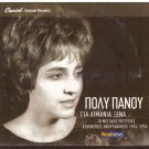 POLY PANOU Gia Limania Xena 18 tracks Laika Greek CD