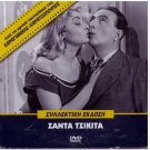 SANTA Tsikita CHIQUITA Logothetidis Stratigos Livykou (1953) Greek DVD