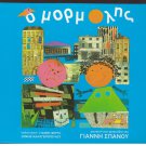 GIANNIS SPANOS O Mormolis Tsanaklidou Fertis Greek CD