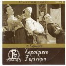 HAROUMENO XEKINIMA Giorgos Economidis Iliopoulos Katia Linta Avlonitis Greek DVD