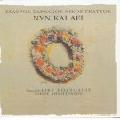 Xarhakos KSARXAKOS Gatsos Viki Moskoliou NYN KAI AEI 10 tracks plus booklet CD