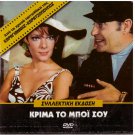 KRIMA TO BOI SOU Konstadaras Kodou Barkoulis (1970) Greek DVD