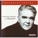 PASHALIS TERZIS Ta kalytera zeimpekika 15 tracks Greek CD