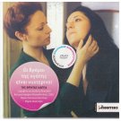 OI DROMOI TIS AGAPIS EINAI NYHTERINOI Maria Skountzou Papakonstantinou Greek DVD