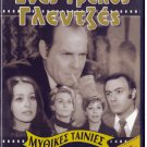 ENAS TRELLOS GLENTZES Konstadaras Jenny Roussea Vicky Vanita Barkoulis Greek DVD