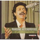 MANOLIS AGGELOPOULOS The great performances 15 tracks Greek CD