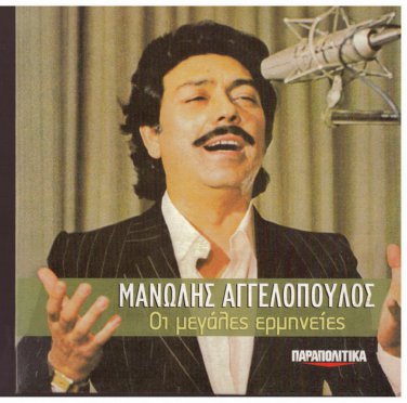 MANOLIS AGGELOPOULOS The great performances 15 tracks Greek CD
