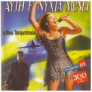 AFTI I NYHTA MENEI Nikos Kouris Athina Maximou Zoe Nalbanti Greek DVD
