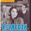 EXILEOSI Martha Vourtsi Giorgos Kabanellis Papagiannopoulos (1965) Greek DVD