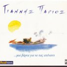 GIANNIS PARIOS Mia varka gia na pas apenanti 18 tracks Greek CD