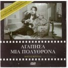 AGAPISA MIA POLYTHRONA Voutsas Eleni Erimou Xenidis Moshidis Gioulaki Greek DVD