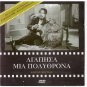AGAPISA MIA POLYTHRONA Voutsas Eleni Erimou Xenidis Moshidis Gioulaki Greek DVD