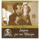 DAKRYA GIA TIN ILEKTRA Zoi Laskari Mairi Hronopoulou Alexandrakis Greek DVD