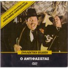 O ANTIFASISTAS Voutsas Ketty Papanika Yorgos Moutsio Papazisis Platis Greek DVD