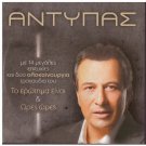 ANTYPAS 14 big hits and plus To erotima & Ores Ores Greek CD