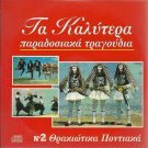 Best Greek Traditional Songs cd2 THRAKE THRAKI PONTUS PONTOS 14 tracks Greek CD