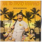 KAI TO PROTO KLARINO Kostas Hatzihristos Katia Athanasiou Geli Gavriil Greek DVD