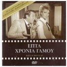 7 HRONIA GAMOU Voutsas Maro Kodou Xenidis Nikos Tsoukas Mary Kyvelou Greek DVD