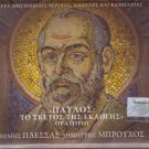 MIMIS PLESSAS ORATORIO Pavlos to skevos tis eklogis 22 tracks SEALED Greek CD