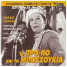 TO PRO-PO KAI TA BOUZOUKIA Sapfo Notara  Zeta Apostolou Nikitas Platis Greek DVD