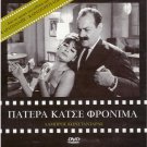 PATERA KATSE FRONIMA Konstadaras Mirka Kalatzopoulou Tzanetakos Greek DVD