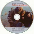 TAXIDI STA KYTHIRA Katrakis Hronopoulou Papagiannopoulos Angelopoulos Greek DVD