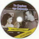 TO KORITSI TIS KYRIAKIS Foundas Kalogeropoulou Hronopoulou Georgitsis Greek DVD