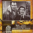FOS NERO TILEFONO IKOPEDA ME DOSEIS Hatzihristos Moustakas Dianellos Greek DVD