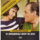 O BABAS MOU KI EGO Xenia Kalogeropoulou  Labros Konstadaras Greek DVD