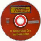GREEK SHADOW THEATER O KARAGIOZIS ANTHOPOLIS -- Greek DVD