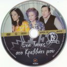 ENA TANKS STO KREVVATI MOU Voutsas Eleni Mavromati Ibrohori Dalianidis Greek DVD