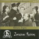 ZITEITAI PSEFTIS Dinos Iliopoulos, Pantelis Zervos, Thanasis Vengos, Karagianni