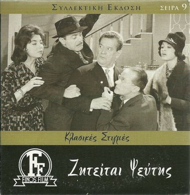 ZITEITAI PSEFTIS Dinos Iliopoulos, Pantelis Zervos, Thanasis Vengos, Karagianni