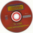 GREEK SHADOW THEATER TO NISI TON KATERGARAION -- Greek DVD