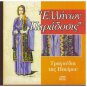 TRAGOUDIA TIS IPIROU Ellinon Paradosis 18 tracks Greek CD