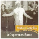O OURANOKATEVATOS Fotopoulos Beata Asimakopoulou Krevata Paravas Greek DVD